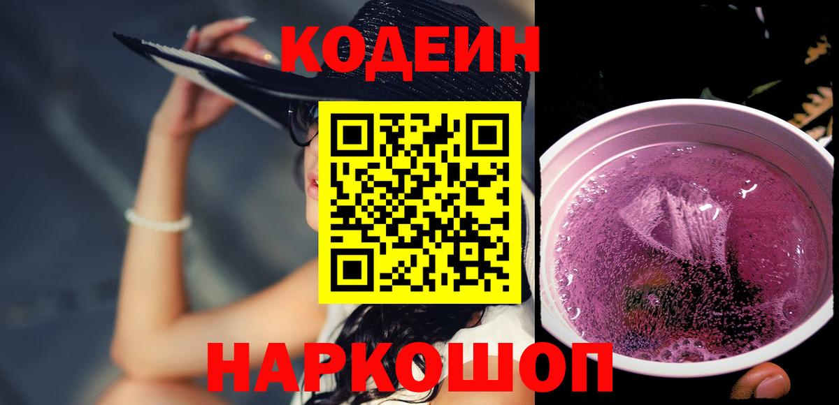 Кодеин Purple Drank Канск